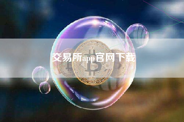 交易所app官网下载