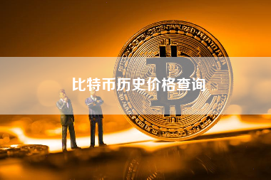 比特币历史价格查询