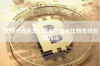 比特币钱包怎么备份？备份比特币钱包的方法