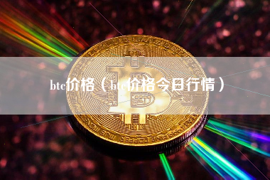 btc价格（btc价格今日行情）