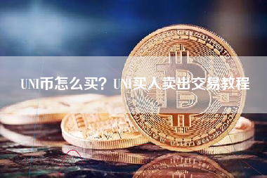 UNI币怎么买？UNI买入卖出交易教程