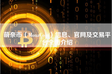 萌奈币（MonaCoin）信息、官网及交易平台全面介绍