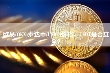 欧易(OKX)泰达币(USDT)价格，USDT是否安全？