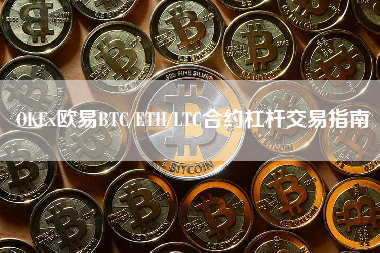 OKEx欧易BTC/ETH/LTC合约杠杆交易指南