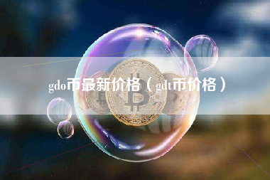 gdo币最新价格（gdt币价格）