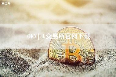 OKX|ok交易所官网下载