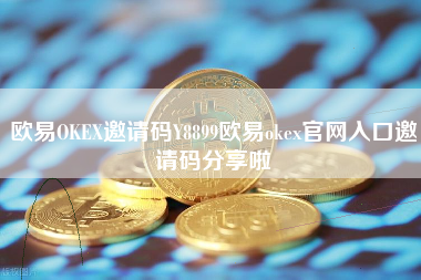 欧易OKEX邀请码Y8899欧易okex官网入口邀请码分享啦