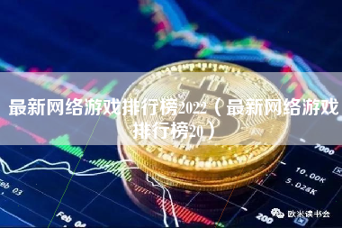 最新网络游戏排行榜2022（最新网络游戏排行榜20）