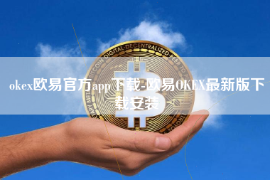 okex欧易官方app下载-欧易OKEX最新版下载安装