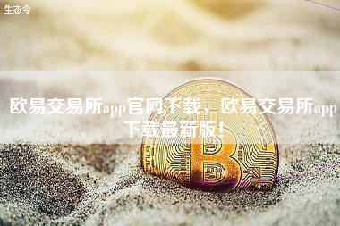 欧易交易所app官网下载，欧易交易所app下载最新版！