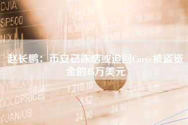 赵长鹏：币安已冻结或追回Curve被盗资金的45万美元