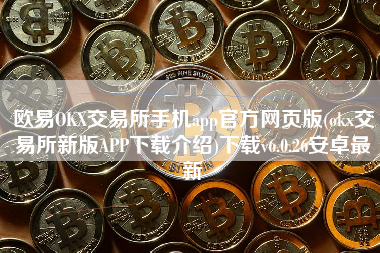 欧易OKX交易所手机app官方网页版(okx交易所新版APP下载介绍)下载v6.0.26安卓最新