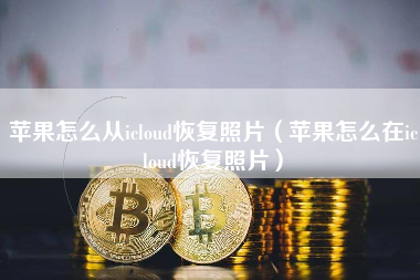 苹果怎么从icloud恢复照片（苹果怎么在icloud恢复照片）