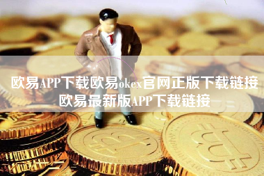 欧易APP下载欧易okex官网正版下载链接 欧易最新版APP下载链接