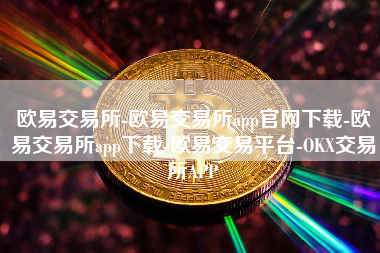 欧易交易所-欧易交易所app官网下载-欧易交易所app下载-欧易交易平台-OKX交易所APP