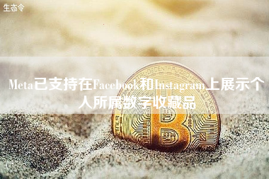 Meta已支持在Facebook和Instagram上展示个人所属数字收藏品