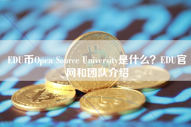 EDU币Open Source University是什么？EDU官网和团队介绍