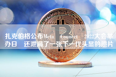 扎克伯格公布Meta Connect 2022大会举办日 还泄漏了一张下一代头显的照片